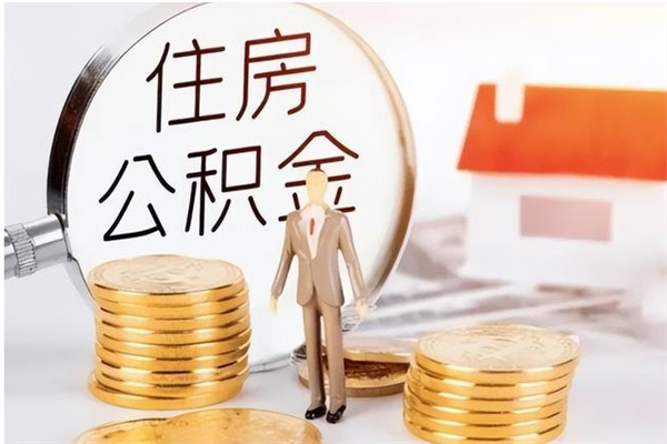 孟州封存多年的公积金如何取出来（公积金封存好多年了,怎么提取）