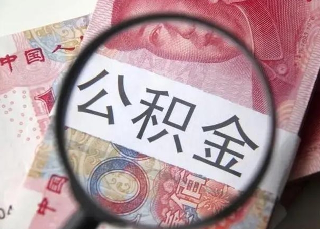 孟州公积金多会能取（公积金多久可以取一回）