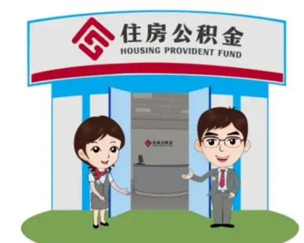 孟州离职可以取出公积金吗（离职能否取出住房公积金）