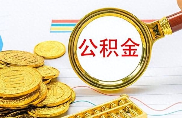 孟州房子全款能取公积金吗（全款房子可以取住房公积金吗）