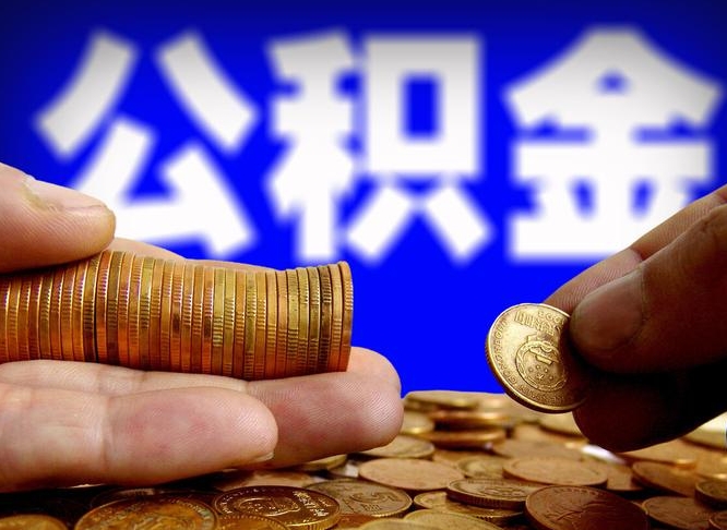 孟州在职的公积金怎么取（在职公积金提取流程2021）